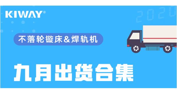 出貨|你最關(guān)心的九月出貨錦集來(lái)了！