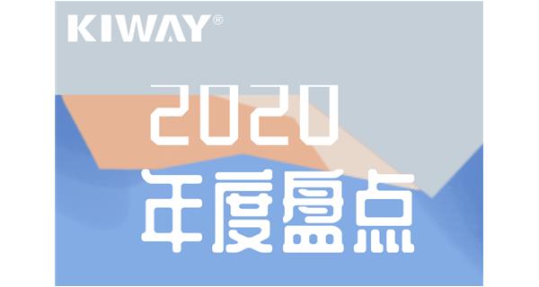 啟世機械年度大事記 | 再見2020，擁抱2021