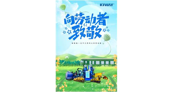 以勞動之名，為夢想加速！